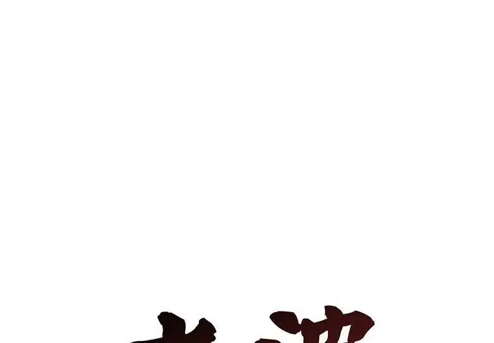 漫画《老婆卷款潜逃后》第70话第47张图