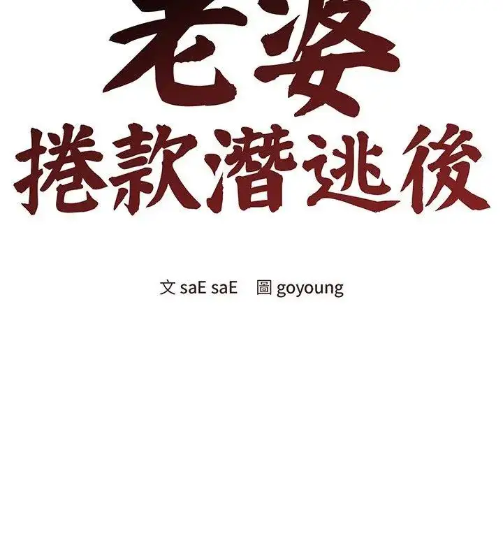 漫画《老婆卷款潜逃后》第70话第48张图