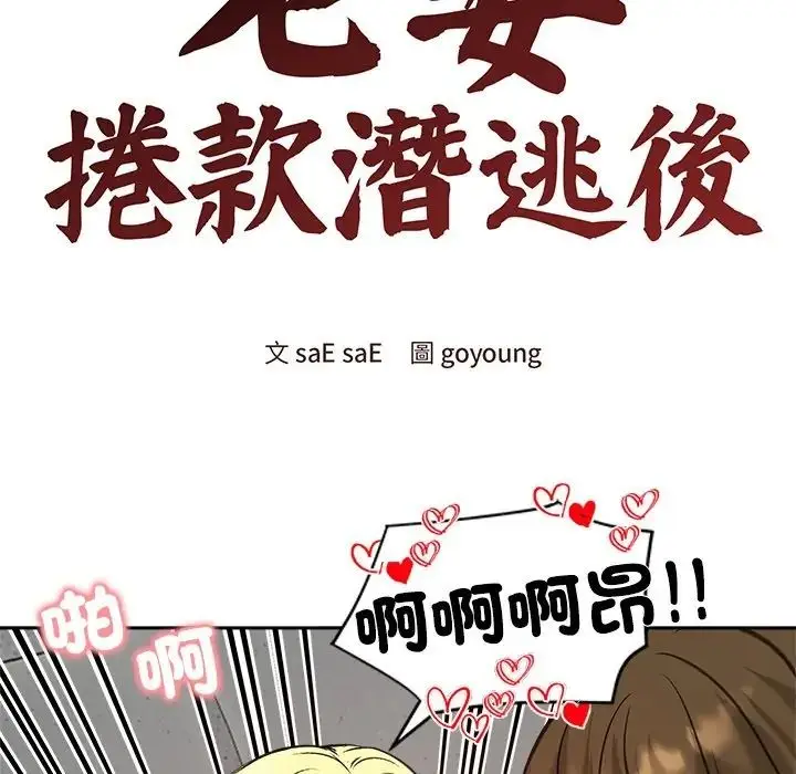 漫画《老婆卷款潜逃后》第72话第23张图