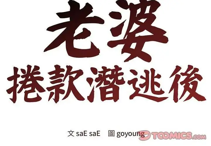 漫画《老婆卷款潜逃后》第74话第62张图