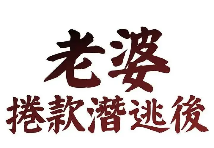 漫画《老婆卷款潜逃后》第75话第38张图