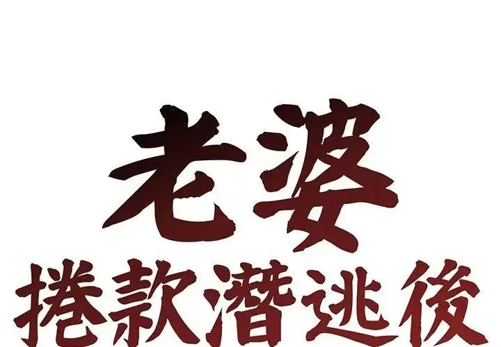 漫画《老婆卷款潜逃后》第76话第44张图