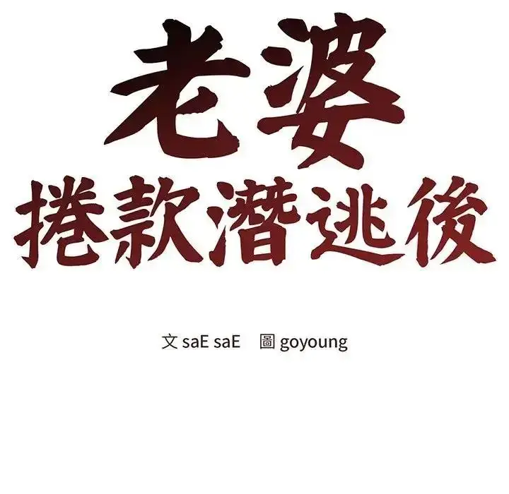 漫画《老婆卷款潜逃后》第77话第80张图