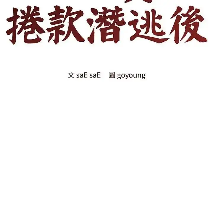 漫画《老婆卷款潜逃后》第78话第118张图