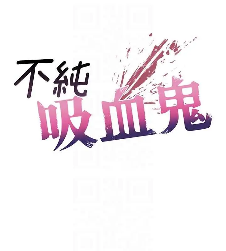 漫画《不纯吸血鬼》第17话第20张图