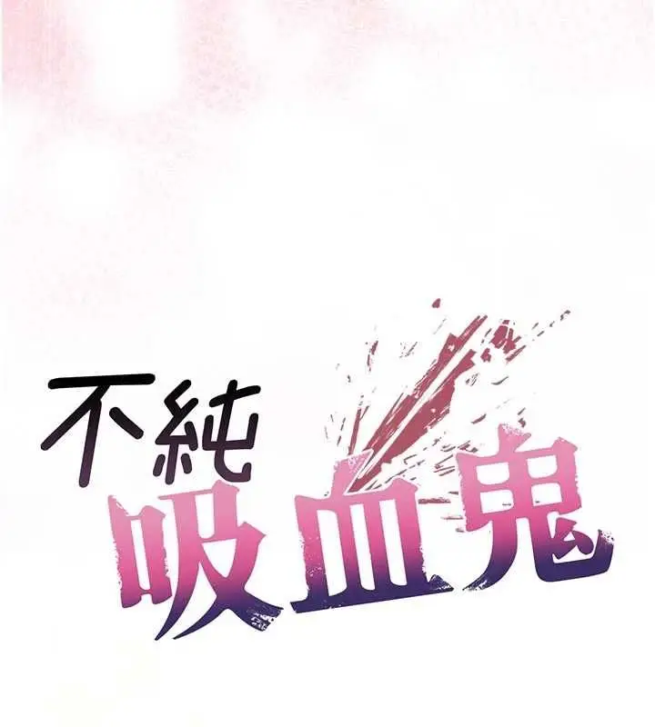 漫画《不纯吸血鬼》第19话第13张图