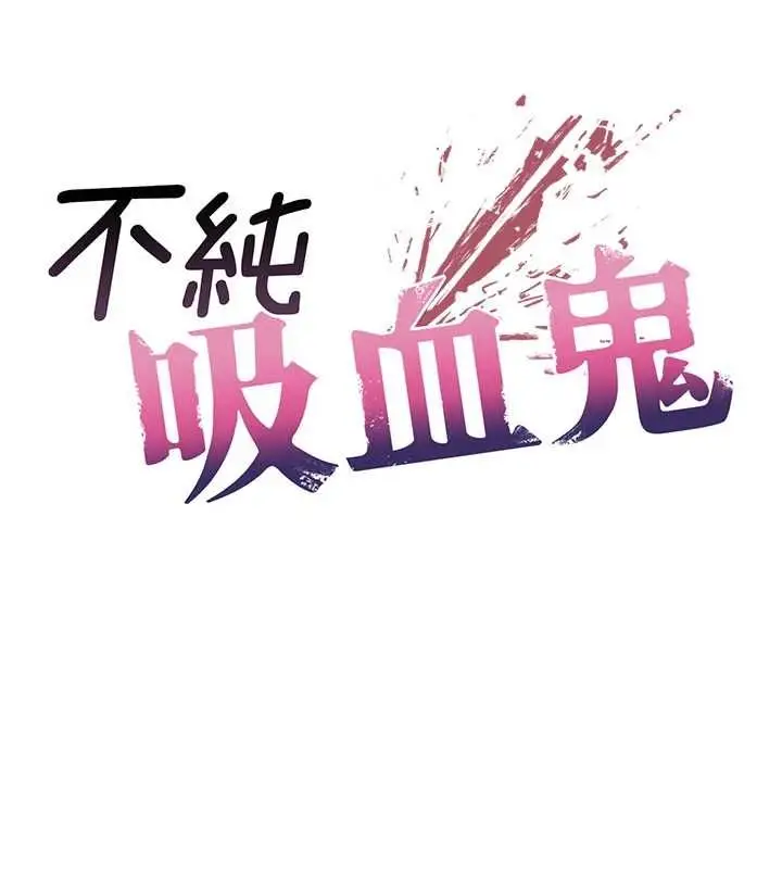 漫画《不纯吸血鬼》第22话第12张图