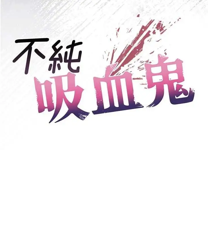 漫画《不纯吸血鬼》第23话第32张图