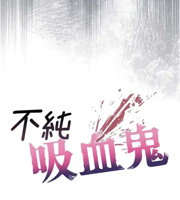 漫画《不纯吸血鬼》第25话第38张图