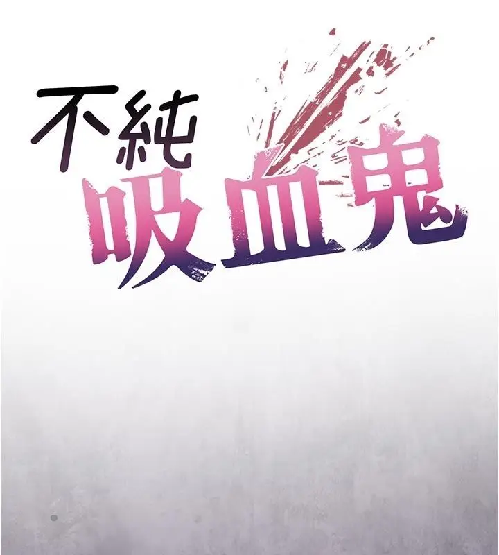 漫画《不纯吸血鬼》第26话第47张图