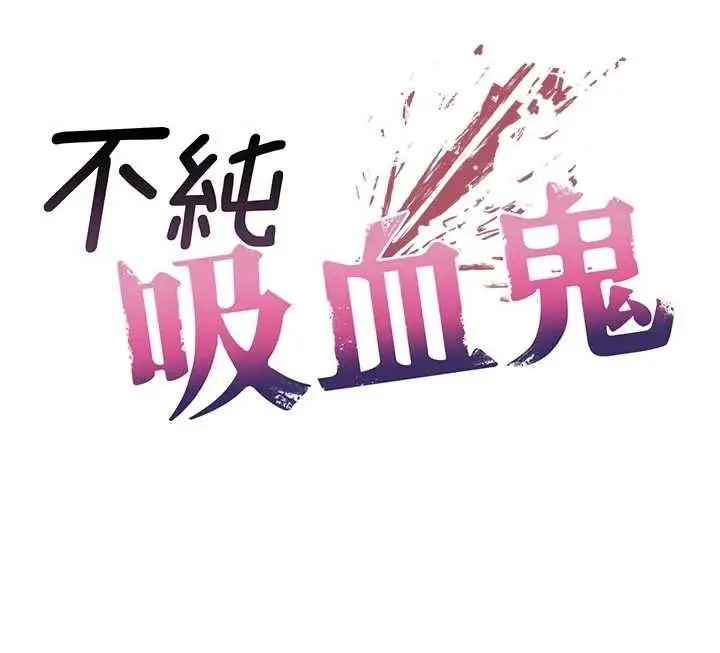 漫画《不纯吸血鬼》第27话第10张图