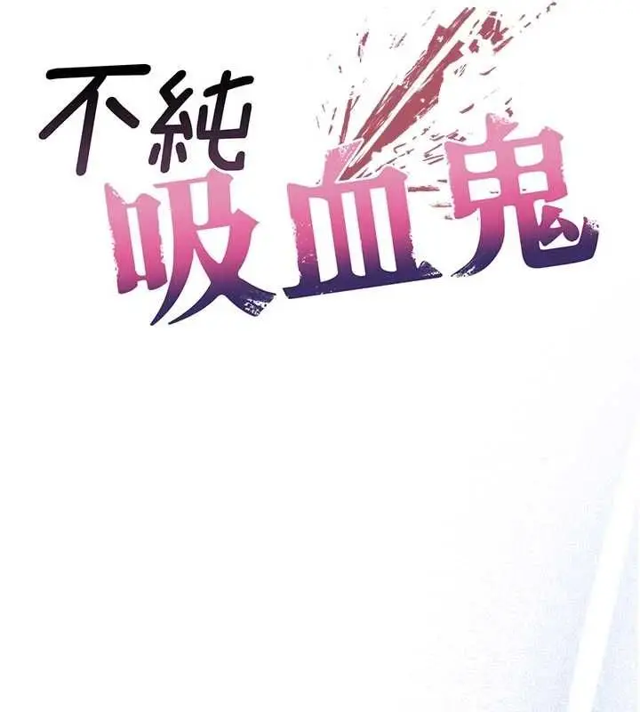 漫画《不纯吸血鬼》第28话第26张图