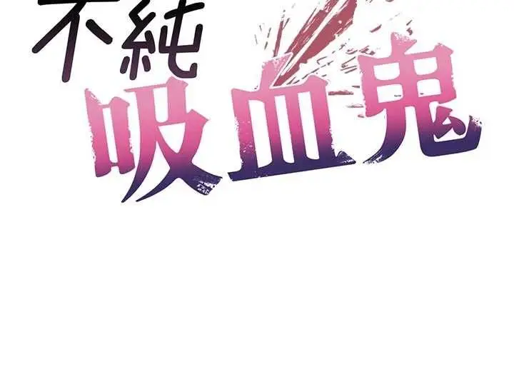 漫画《不纯吸血鬼》第29话第17张图