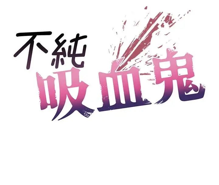 漫画《不纯吸血鬼》第30话第13张图