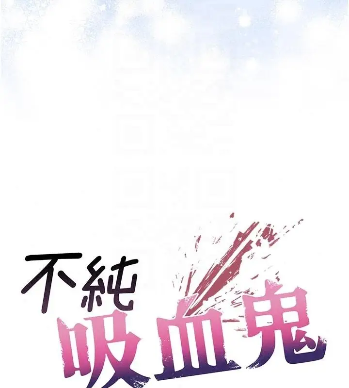 漫画《不纯吸血鬼》第31话第25张图