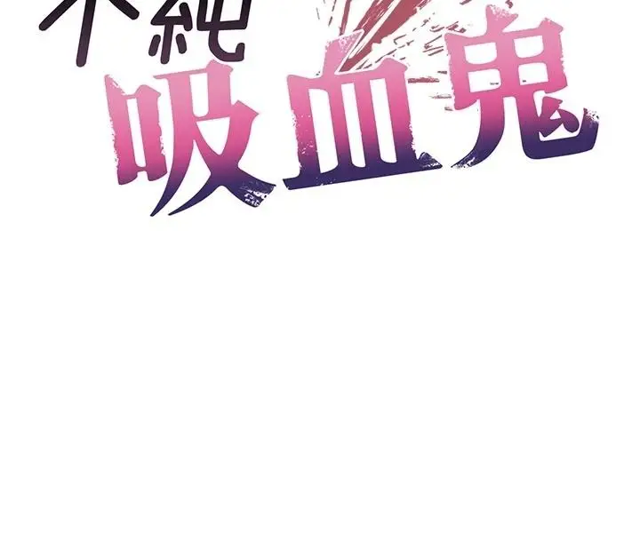 漫画《不纯吸血鬼》第32话第14张图