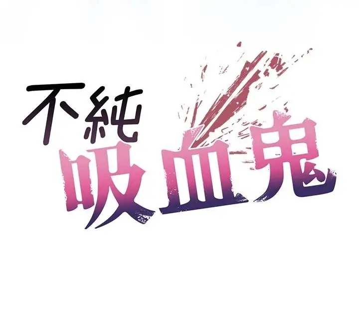 漫画《不纯吸血鬼》第33话第12张图