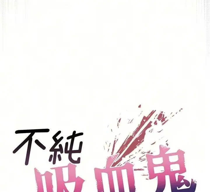 漫画《不纯吸血鬼》第35话第12张图
