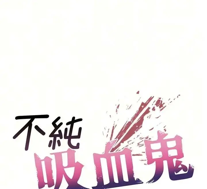 漫画《不纯吸血鬼》第36话第12张图