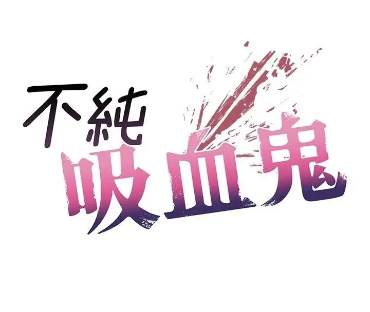 漫画《不纯吸血鬼》第37话第27张图
