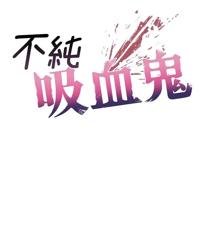 漫画《不纯吸血鬼》第38话第12张图