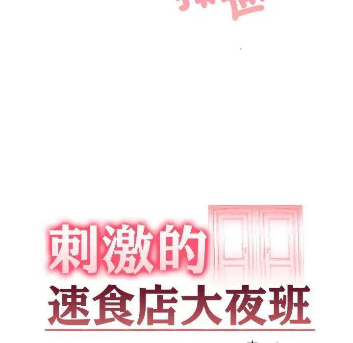 漫画《刺激的速食店大夜班》第4话第13张图