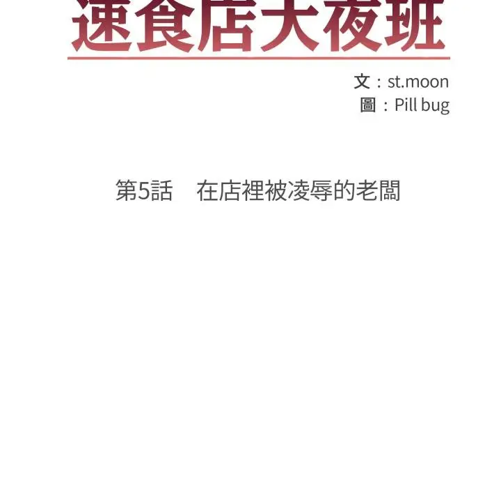 漫画《刺激的速食店大夜班》第5话第11张图