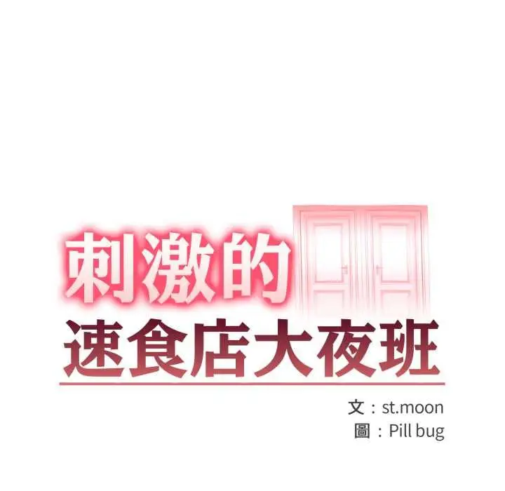 漫画《刺激的速食店大夜班》第9话第13张图