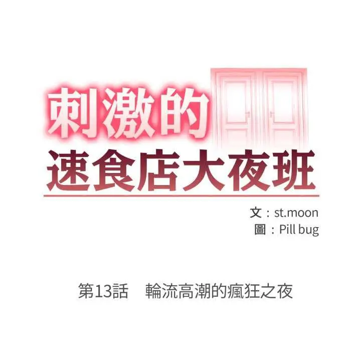漫画《刺激的速食店大夜班》第13话第17张图