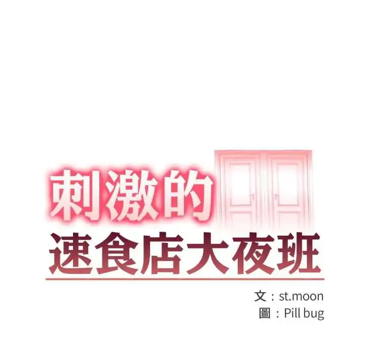 漫画《刺激的速食店大夜班》第18话第16张图