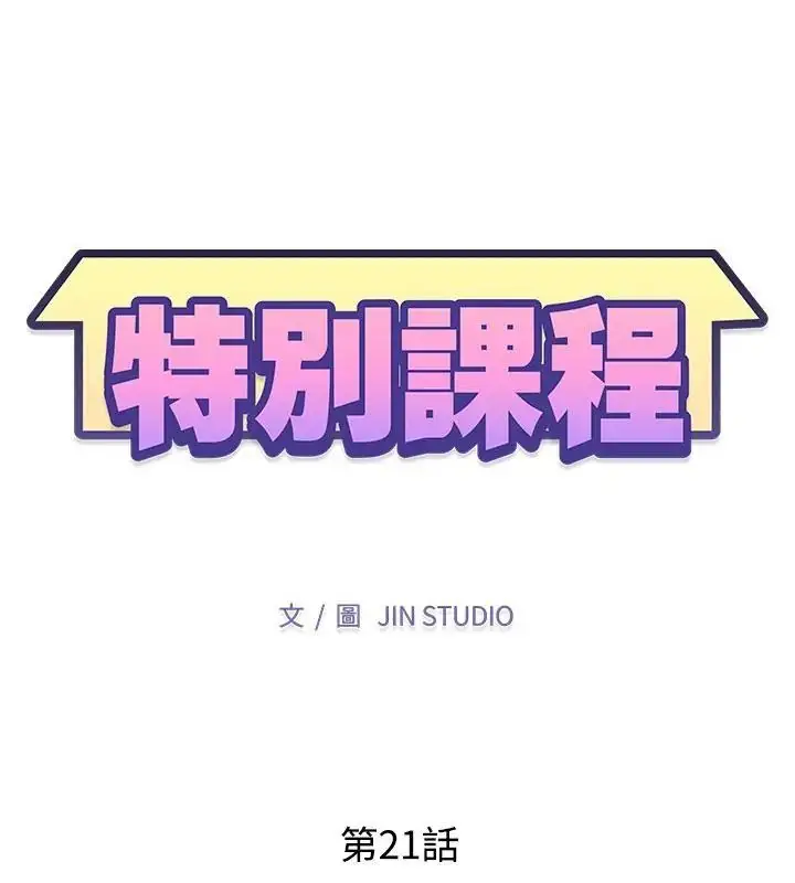 漫画《特别课程》第21话第13张图