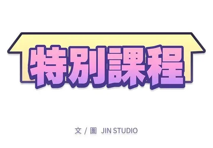 漫画《特别课程》第23话第11张图