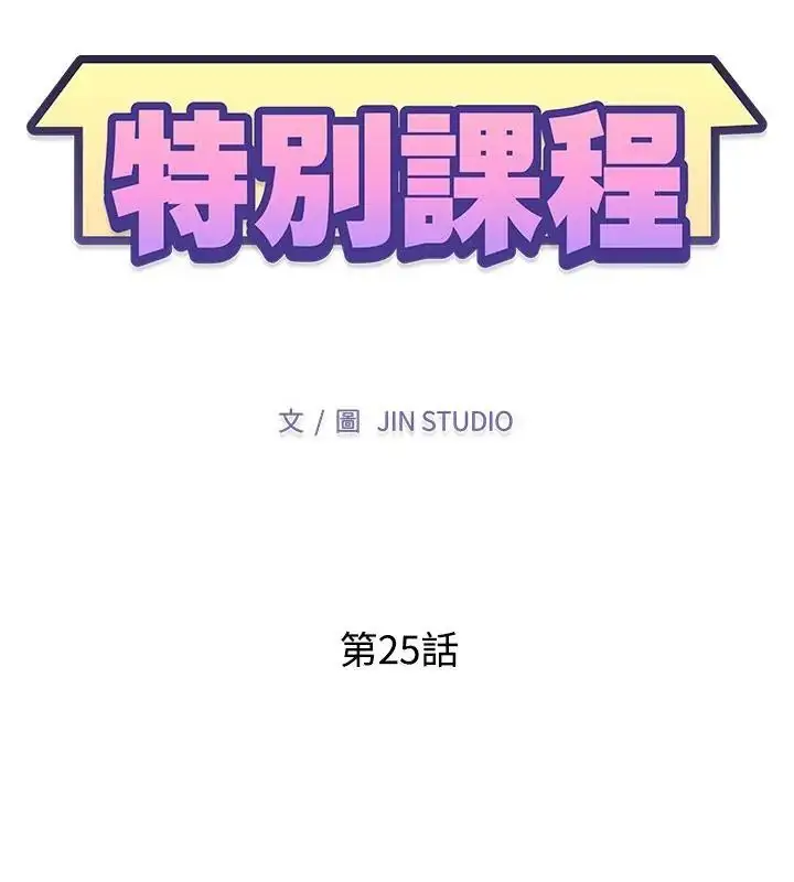 漫画《特别课程》第25话第13张图