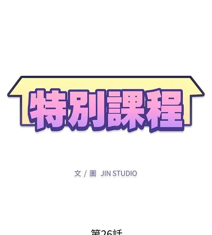 漫画《特别课程》第26话第13张图