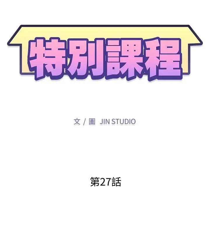 漫画《特别课程》第27话第13张图