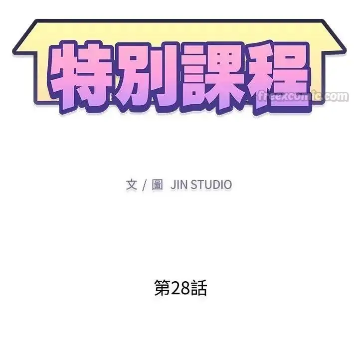 漫画《特别课程》第28话第15张图