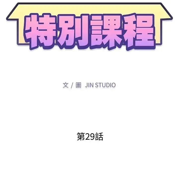 漫画《特别课程》第29话第13张图