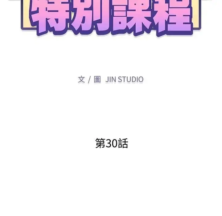 漫画《特别课程》第30话第14张图