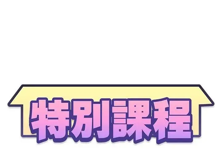 漫画《特别课程》第31话第14张图