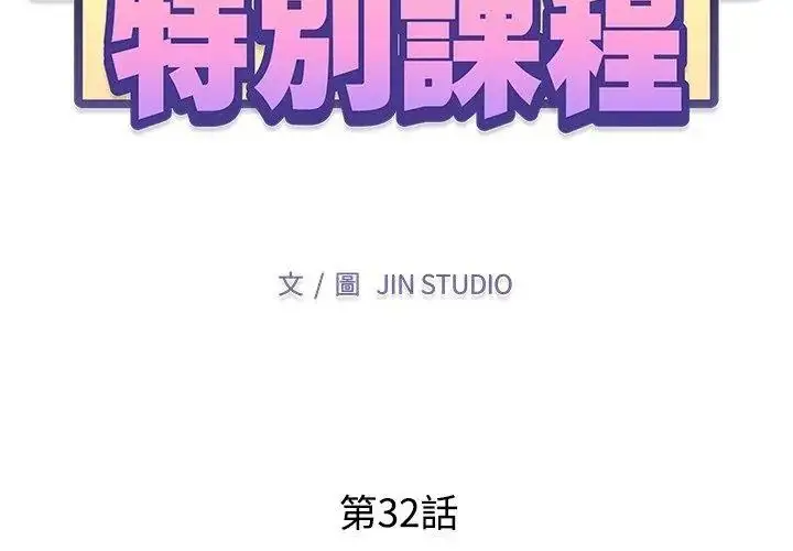 漫画《特别课程》第32话第14张图