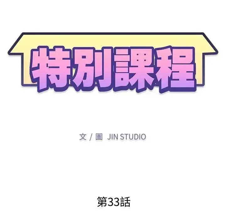 漫画《特别课程》第33话第13张图
