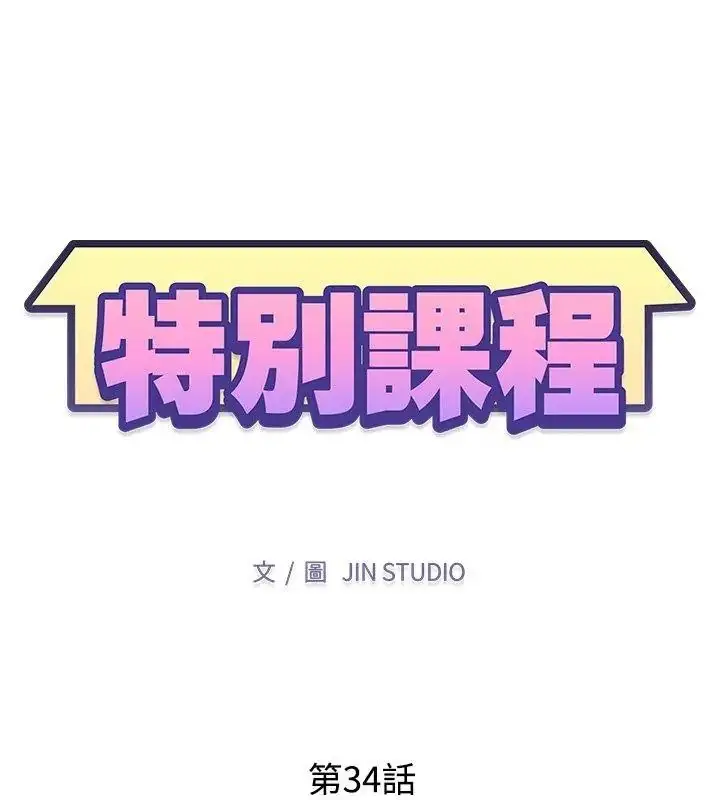 漫画《特别课程》第34话第12张图