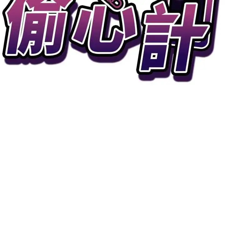 漫画《催眠偷心计》第14话第17张图