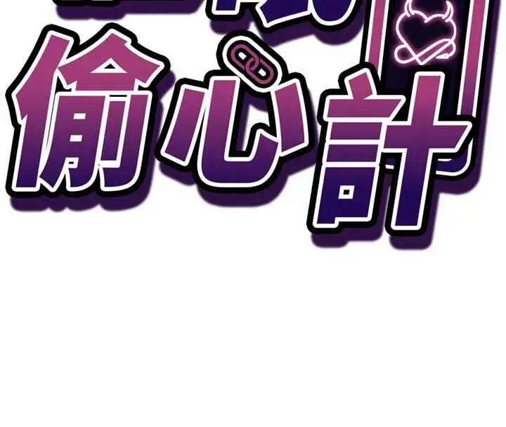 漫画《催眠偷心计》第16话第16张图