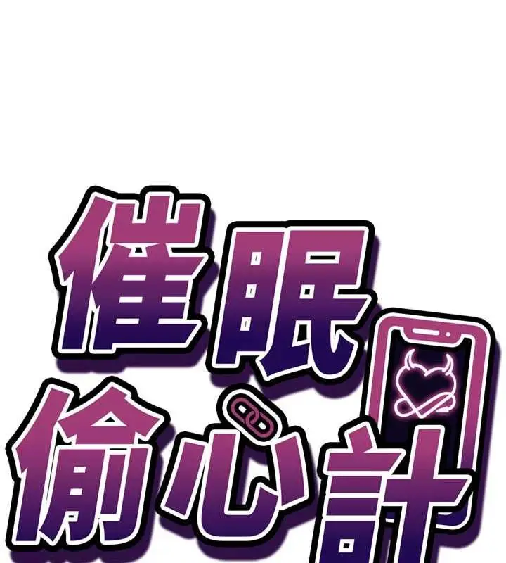 漫画《催眠偷心计》第19话第14张图