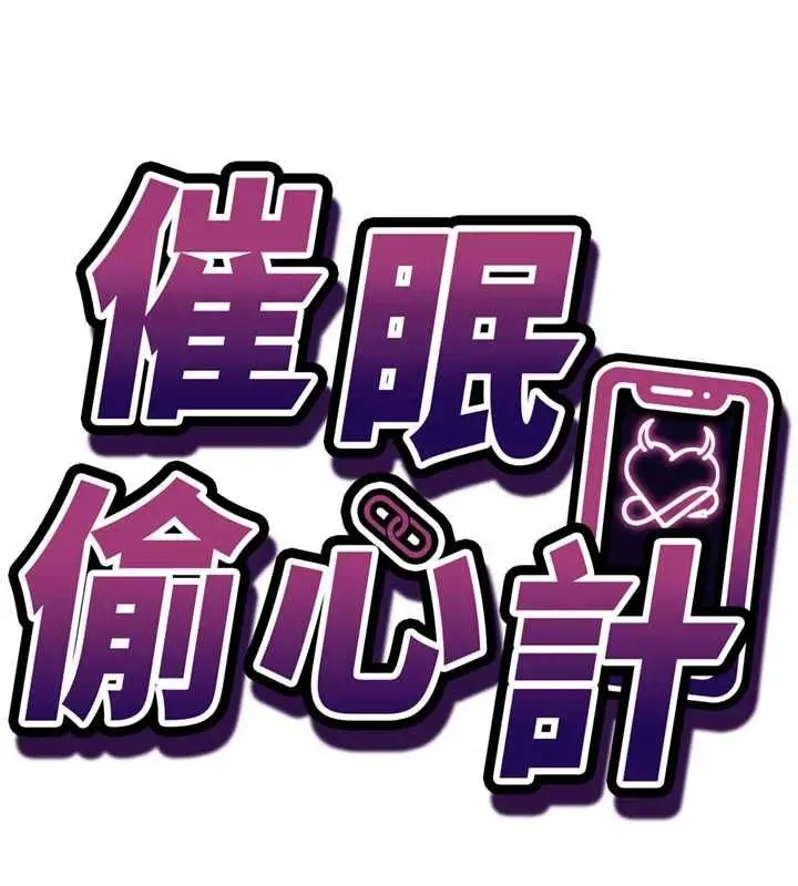 漫画《催眠偷心计》第20话第10张图