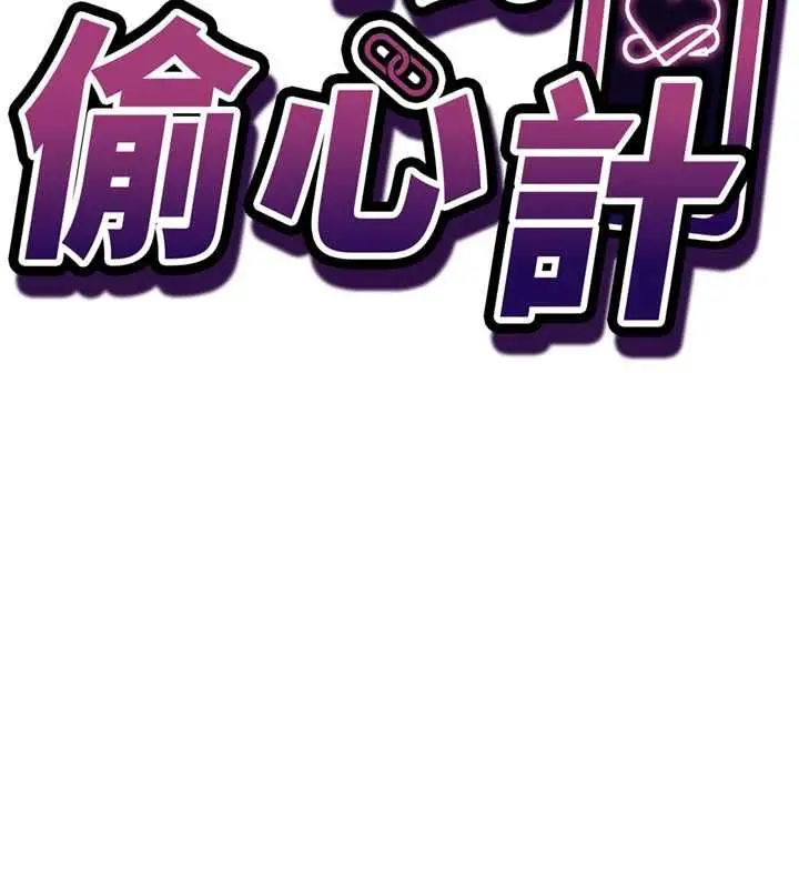 漫画《催眠偷心计》第21话第11张图