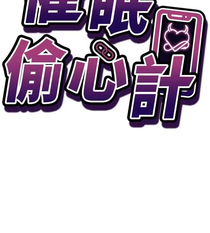 漫画《催眠偷心计》第23话第19张图