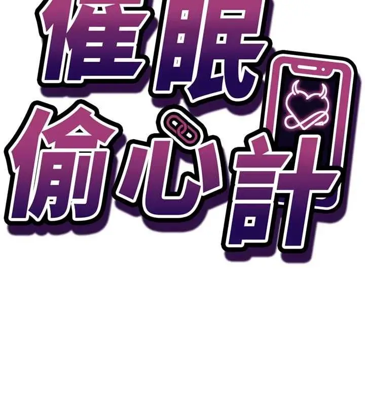 漫画《催眠偷心计》第24话第14张图