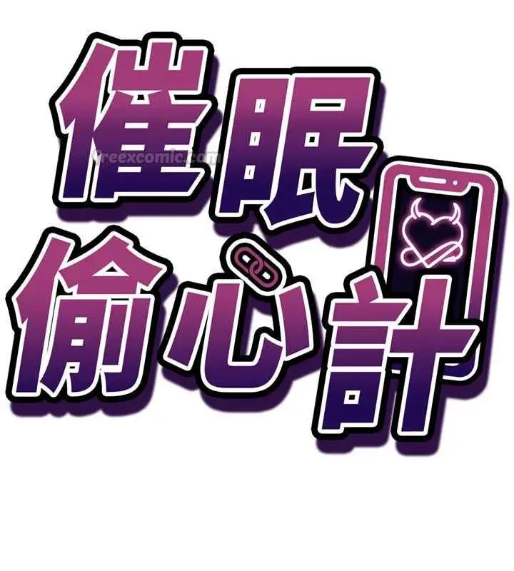 漫画《催眠偷心计》第25话第15张图
